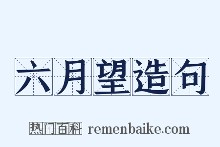 六月望造句是什么意思的图片